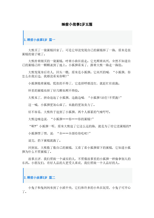 睡前小故事2岁五篇