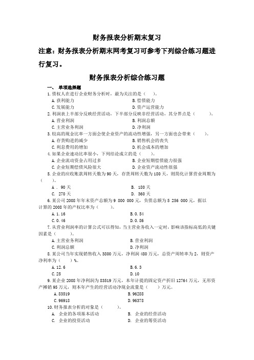 《财务报表分析》课程网考题库