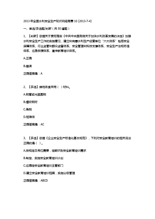 2013年全国水利安全生产知识网络竞赛10