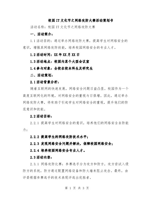 校园IT文化节之网络攻防大赛活动策划书