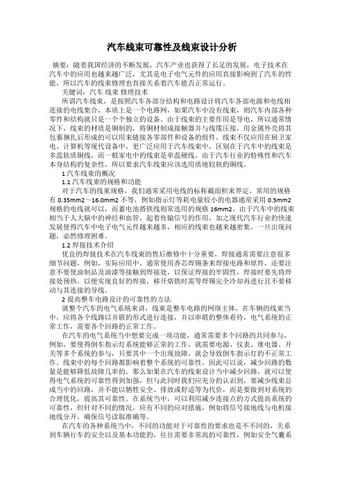 汽车线束可靠性及线束设计分析