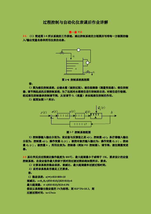 过程控制技术课后作业答案详解