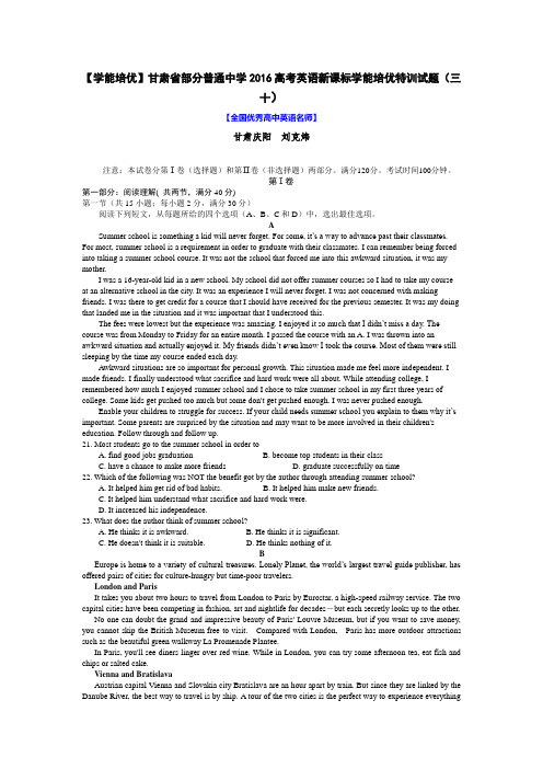 【学能培优】甘肃省部分普通中学2016高考英语新课标学能培优特训试题(三十)