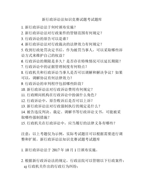 新行政诉讼法知识竞赛试题考试题库