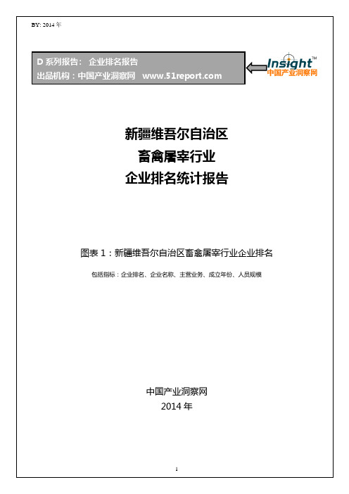 新疆维吾尔自治区畜禽屠宰行业企业排名统计报告