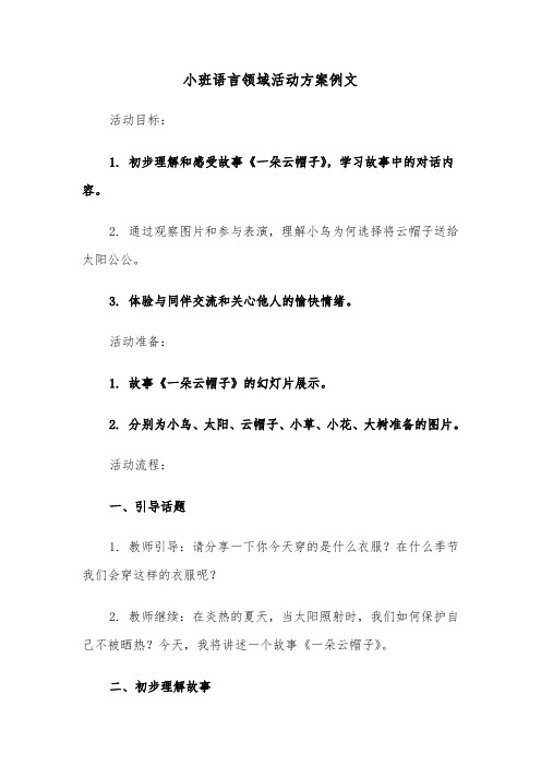 小班语言领域活动方案例文（六篇）