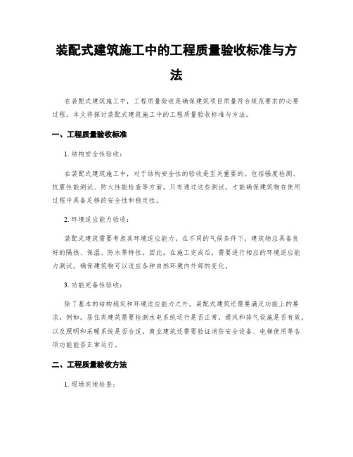 装配式建筑施工中的工程质量验收标准与方法