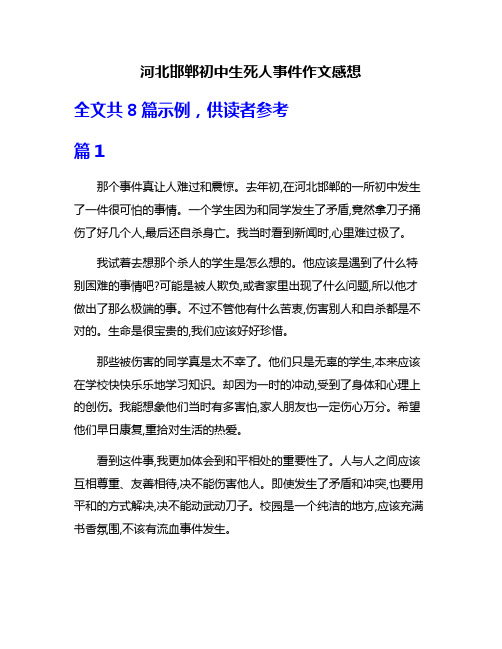 河北邯郸初中生死人事件作文感想