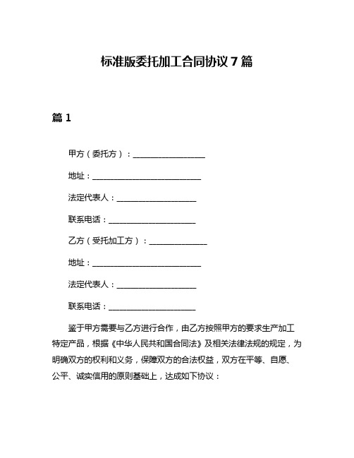 标准版委托加工合同协议7篇