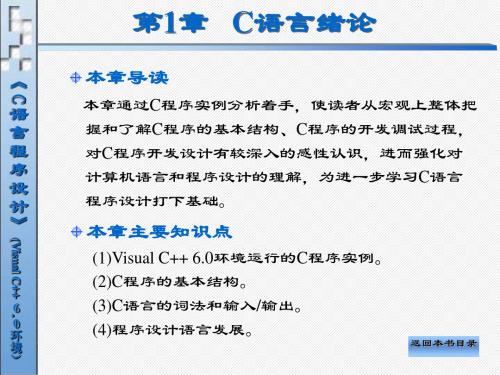 《C语言程序设计(Visual C++ 6.0环境)》电子教案-第1章