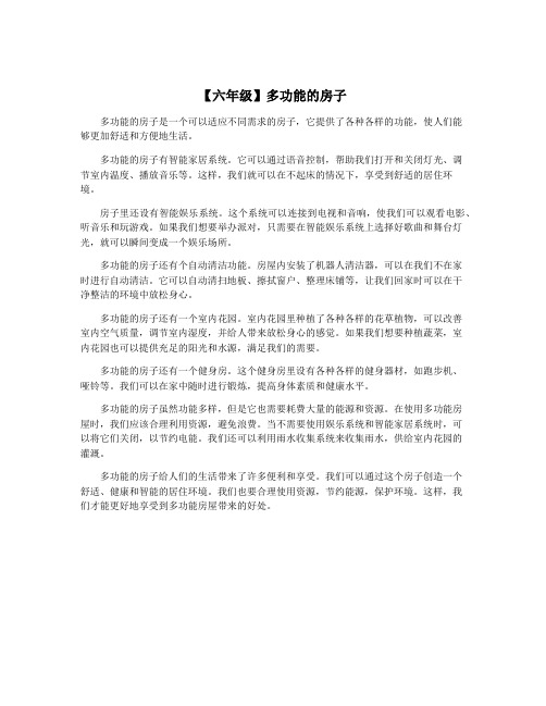 【六年级】多功能的房子
