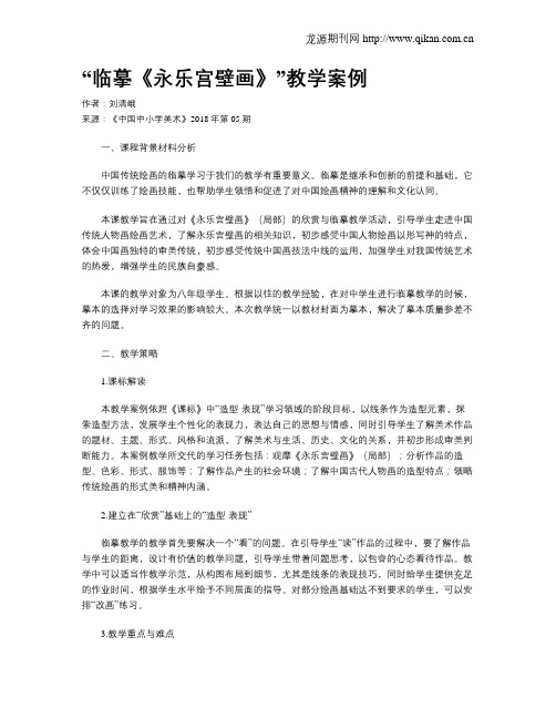 “临摹《永乐宫壁画》”教学案例