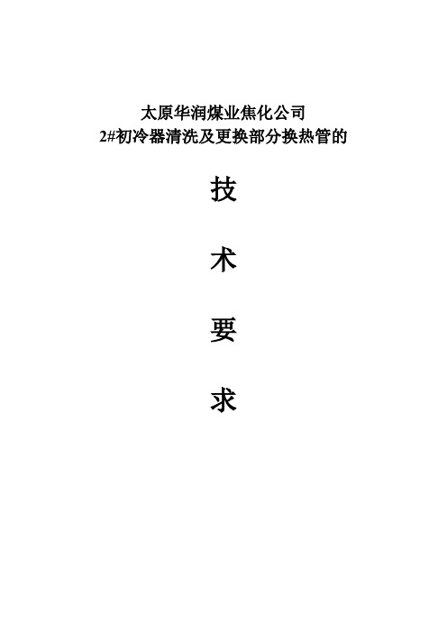 初冷器清洗及更换部分换热管招标文件技术部分