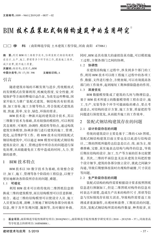 bim技术在装配式钢结构建筑中的应用研究