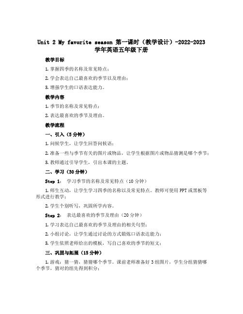 Unit 2 My favorite season 第一课时(教学设计)-2022-2023学年英语