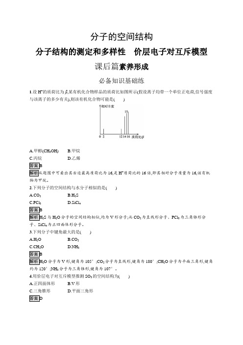 高中化学(新人教版)选择性必修二课后习题：分子结构的测定和多样性 价层电子对互斥模型【含答案及解析】