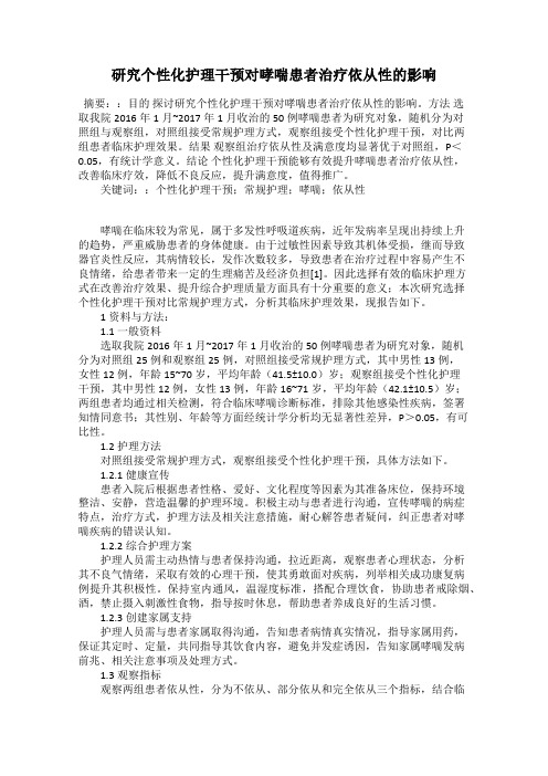 研究个性化护理干预对哮喘患者治疗依从性的影响