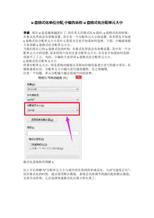 u盘格式化单位分配,小编告诉你u盘格式化分配单元大小