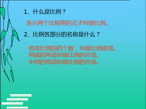 比例的意义和基本性质ppt