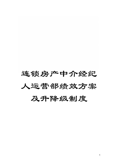 连锁房产中介经纪人运营部绩效方案及升降级制度模板