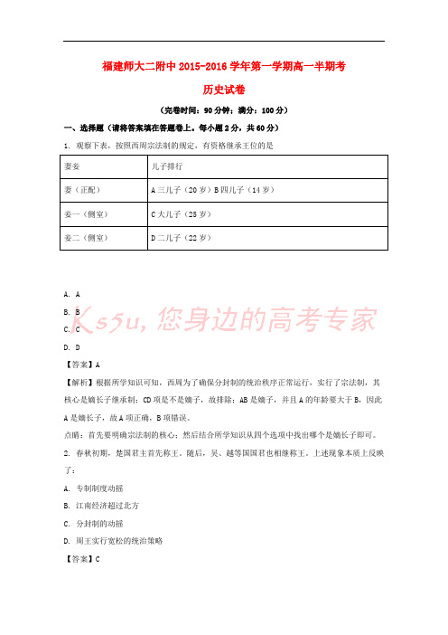 福建省福建师范大学第二附属中学2015-2016学年高一历史上学期期中试题(含解析)