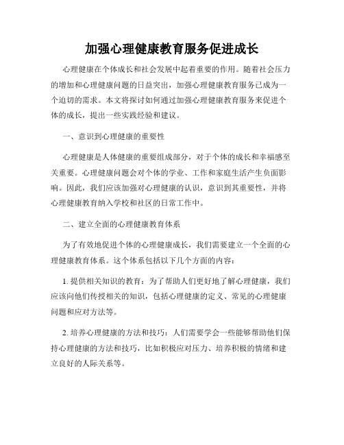 加强心理健康教育服务促进成长