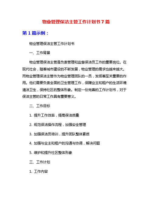 物业管理保洁主管工作计划书7篇