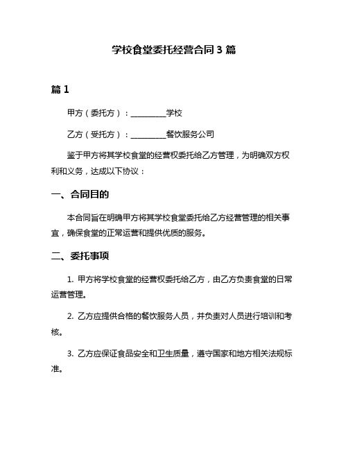 学校食堂委托经营合同3篇