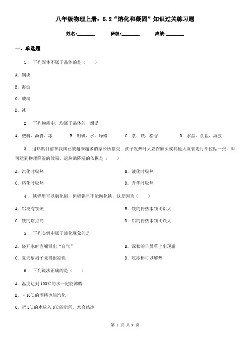 八年级物理上册:5.2“熔化和凝固”知识过关练习题