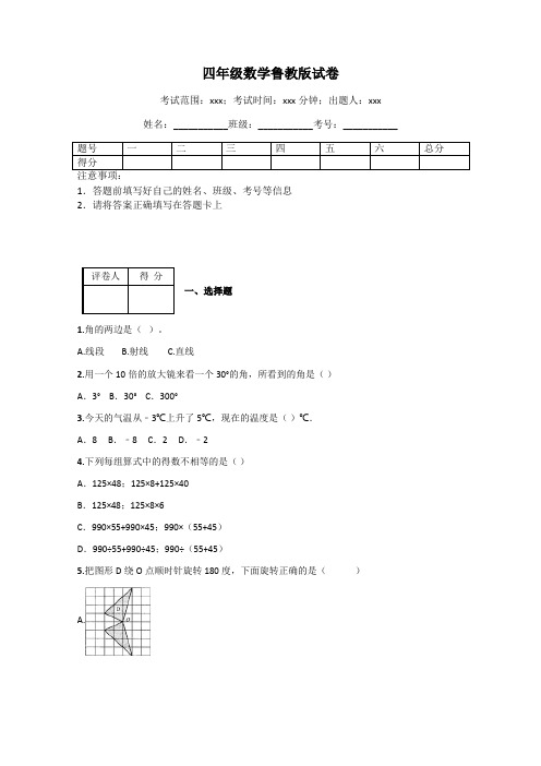 四年级数学鲁教版试卷