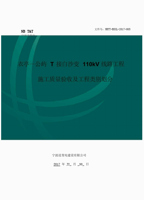 白沙110kV线路工程施工质量验收及工程类别划分