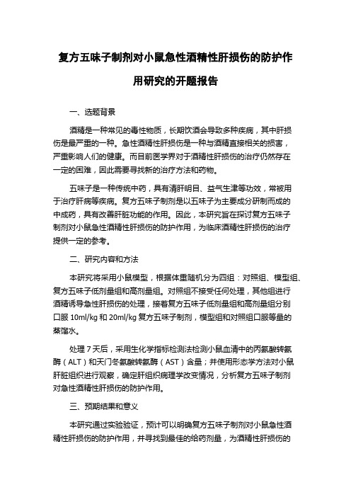 复方五味子制剂对小鼠急性酒精性肝损伤的防护作用研究的开题报告