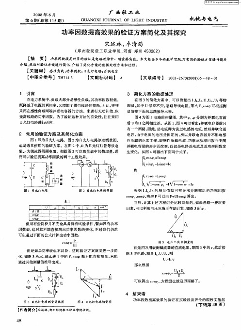 功率因数提高效果的验证方案简化及其探究