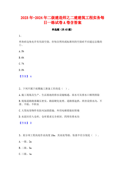 2023年-2024年二级建造师之二建建筑工程实务每日一练试卷A卷含答案