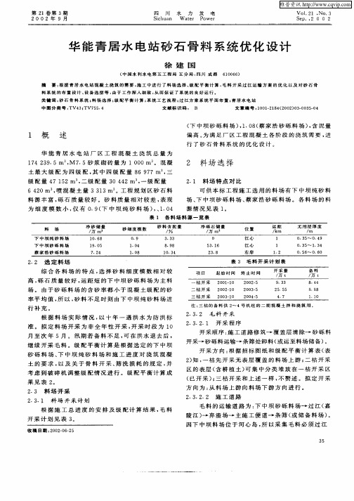 华能青居水电站砂石骨料系统优化设计