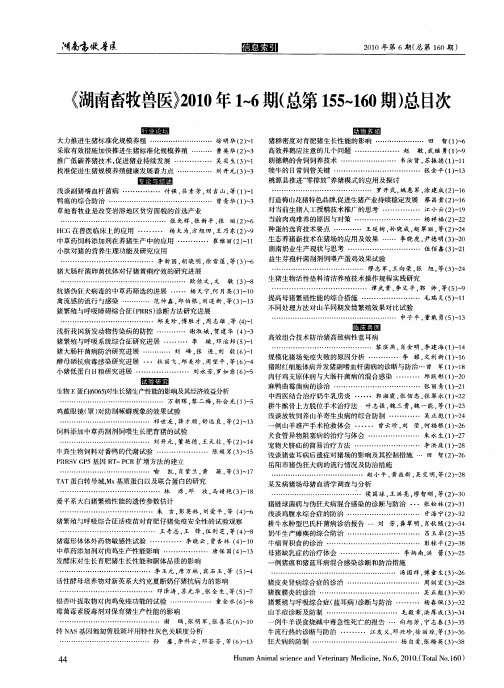 《湖南畜牧兽医》2010年1～6期(总第155～160期)总目次