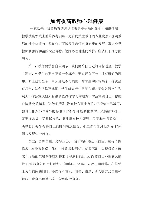 如何提高教师心理健康