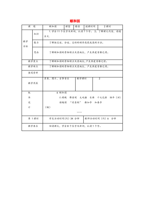 兴隆县第一小学五年级语文上册 第二单元 6《颐和园》原创教案 北京版五年级语文上册第二单元6颐和园