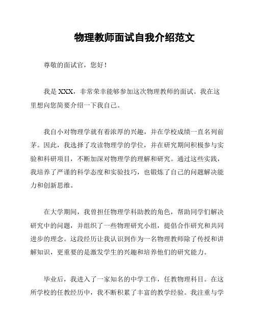 物理教师面试自我介绍范文