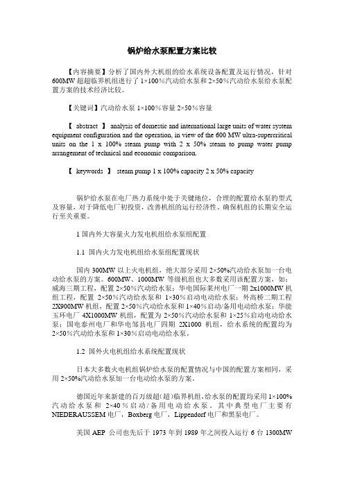 锅炉给水泵配置方案比较