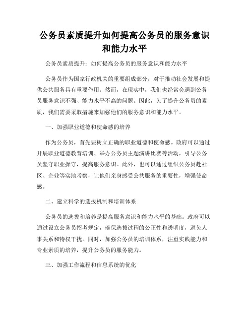 公务员素质提升如何提高公务员的服务意识和能力水平