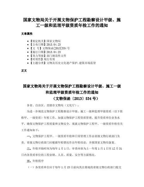 国家文物局关于开展文物保护工程勘察设计甲级、施工一级和监理甲级资质年检工作的通知