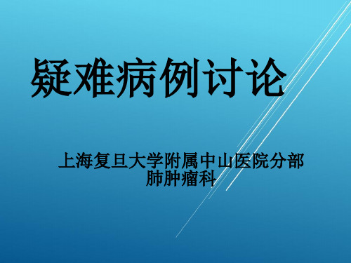 疑难病例讨论 反复咳嗽、咳痰、气急5年