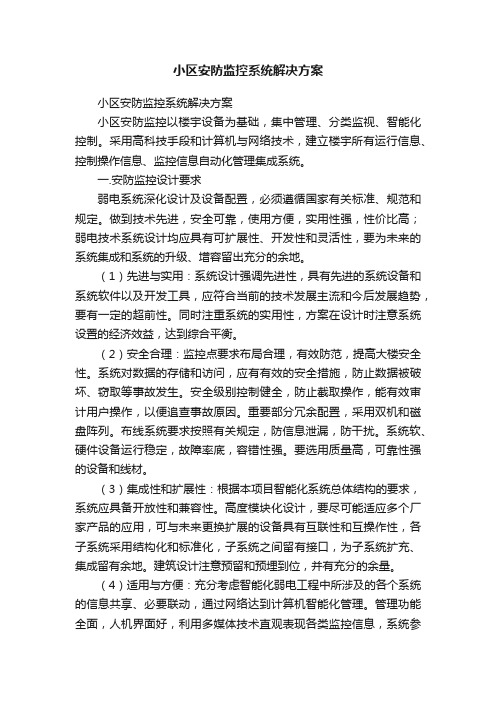 小区安防监控系统解决方案