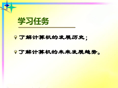 计算机的过去现在和未来信息技术课件