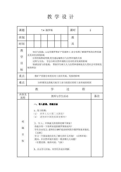 人教版七年级地理 下册 第七章 7.4 俄罗斯 第1课时 教案(表格式)