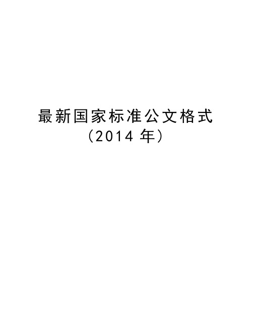 最新国家标准公文格式(2014年)