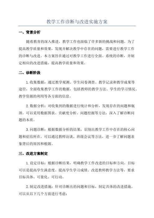 教学工作诊断与改进实施方案