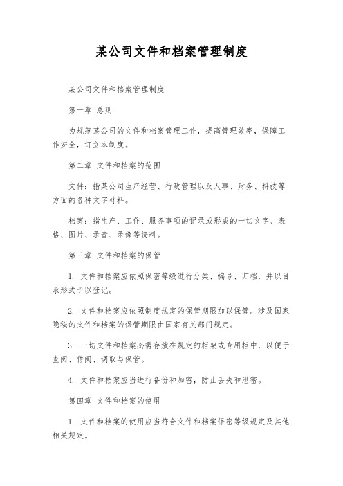 某公司文件和档案管理制度