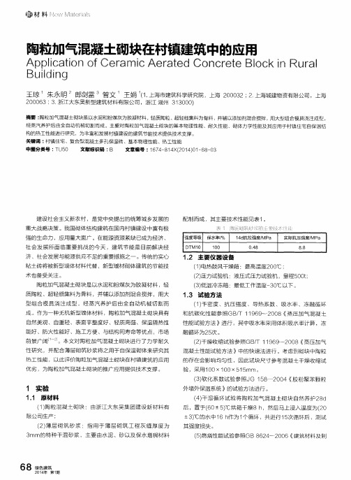 陶粒加气混凝土砌块在村镇建筑中的应用